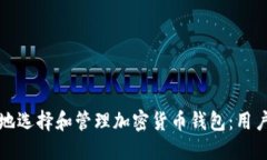 如何安全地选择和管理加密货币钱包：用户必知