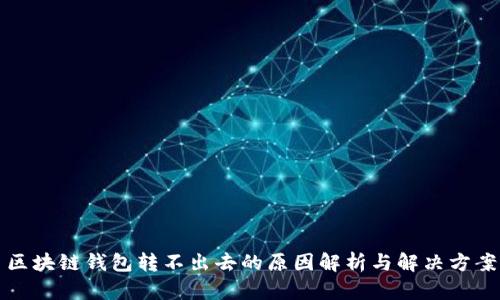 区块链钱包转不出去的原因解析与解决方案