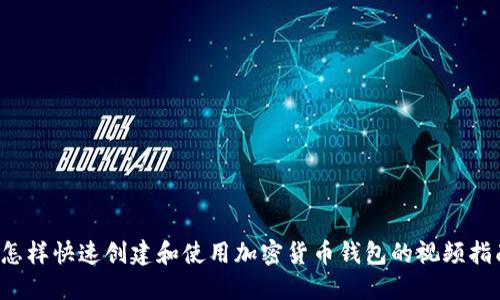  怎样快速创建和使用加密货币钱包的视频指南