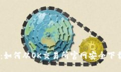 全方位指南：如何从OK交易所官网安全下载并使用