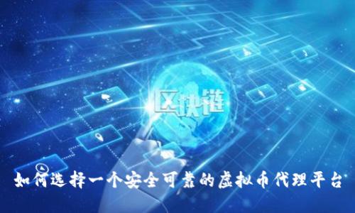 如何选择一个安全可靠的虚拟币代理平台
