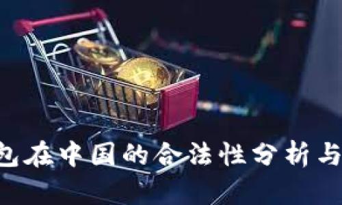 Topay钱包在中国的合法性分析与用户指南