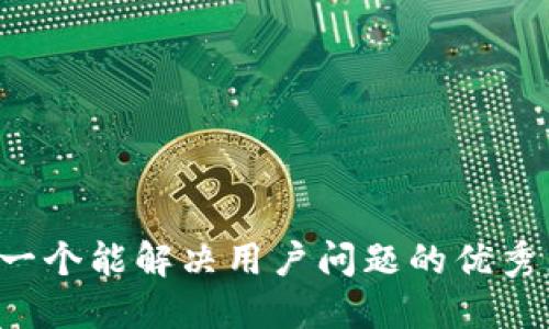 思考一个能解决用户问题的优秀，放进