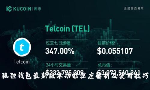 狐狸钱包最新版本功能深度解析及使用技巧