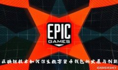 区块链技术如何催生数字货币钱包的发展与创新
