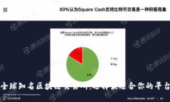 全球知名区块链交易所：选择最适合你的平台