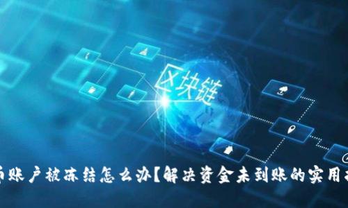 波币账户被冻结怎么办？解决资金未到账的实用指南