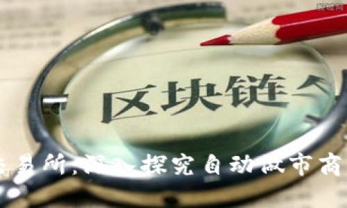 构建高效的区块链交易所：深入探究自动做市商(AMM)的开发与应用
