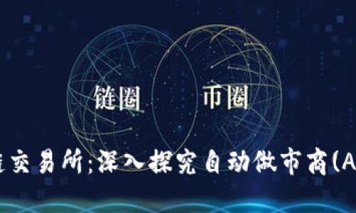 构建高效的区块链交易所：深入探究自动做市商(AMM)的开发与应用