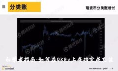 初学者指南：如何在OKEx上成功完成充值