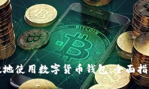 如何安全高效地使用数字货币钱包：全面指南与视频教程