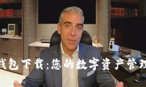  IM钱包下载：您的数字资产管理助手