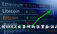 如何找到OKEX交易所的位置和访问方式？