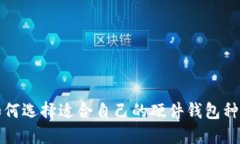 如何选择适合自己的硬件钱包种类