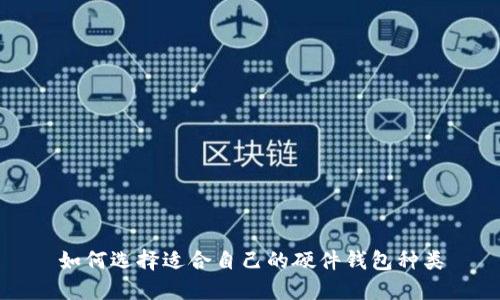 如何选择适合自己的硬件钱包种类