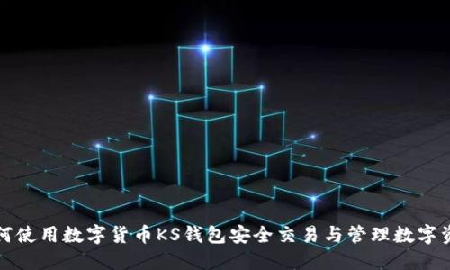 如何使用数字货币KS钱包安全交易与管理数字资产