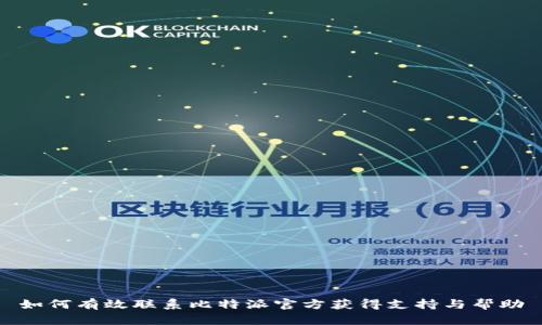 如何有效联系比特派官方获得支持与帮助