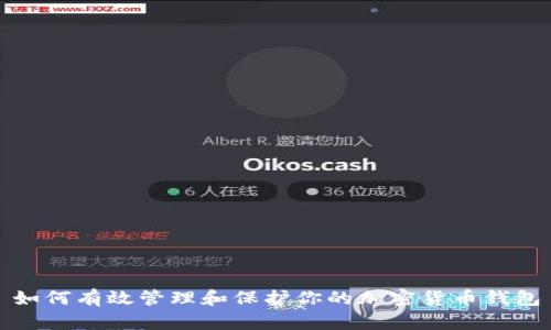 如何有效管理和保护你的加密货币钱包