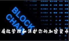 如何有效管理和保护你的加密货币钱包