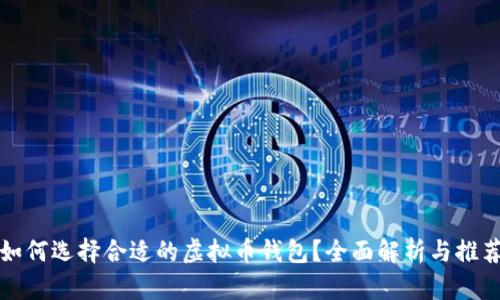 如何选择合适的虚拟币钱包？全面解析与推荐
