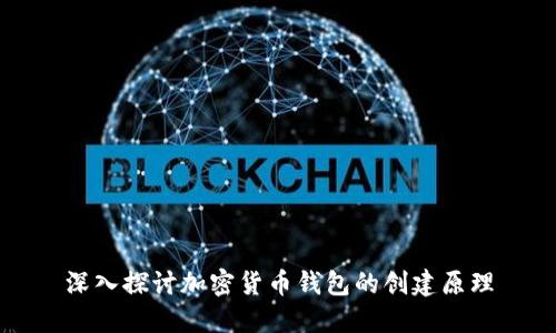 深入探讨加密货币钱包的创建原理