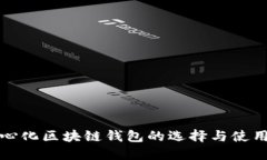 去中心化区块链钱包的选择与使用指南