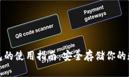 硬件钱包的使用指南：安全存储你的数字资产