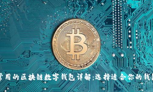 常用的区块链数字钱包详解：选择适合你的钱包