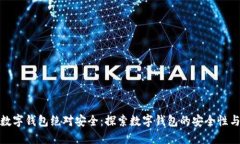 什么数字钱包绝对安全：探索数字钱包的安全性