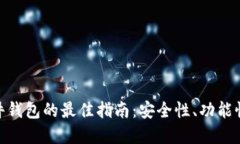 选择国内硬件钱包的最佳指南：安全性、功能性