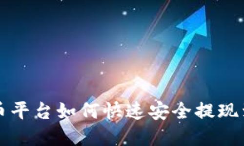 虚拟币平台如何快速安全提现到微信