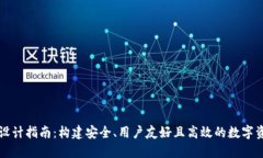 区块链钱包设计指南：构建安全、用户友好且高