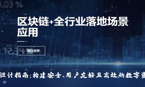 区块链钱包设计指南：构建安全、用户友好且高效的数字资产管理工具
