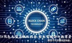 ETH钱包充值与提现指南：轻松管理你的数字资产