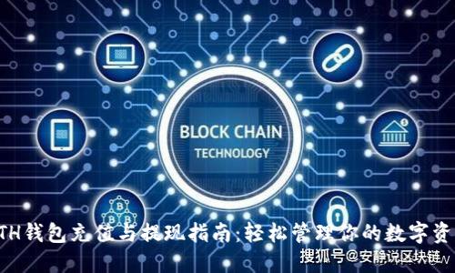 ETH钱包充值与提现指南：轻松管理你的数字资产