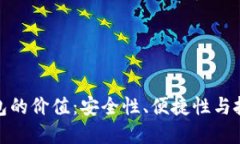 加密钱包的价值：安全性、便捷性与投资收益