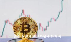 : 虚拟币实名认证的安全性分析