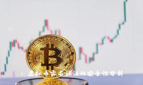 : 虚拟币实名认证的安全性分析