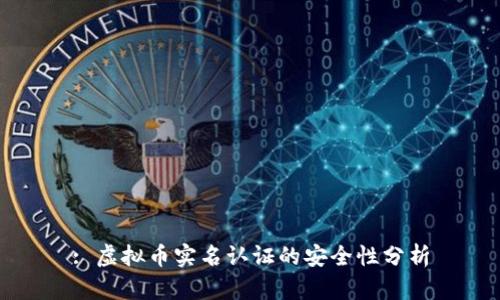 : 虚拟币实名认证的安全性分析