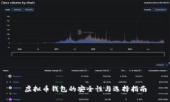 虚拟币钱包的安全性与选择指南