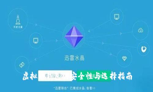 虚拟币钱包的安全性与选择指南