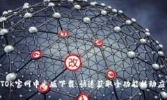 BTOK官网中文版下载：快速获取全功能移动应用