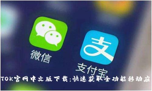 BTOK官网中文版下载：快速获取全功能移动应用
