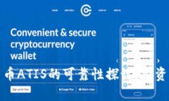 数字货币ATIS的可靠性探讨：投资者须知