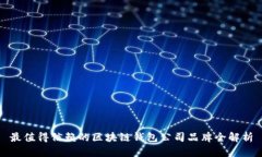 最值得信赖的区块链钱包公司品牌全解析