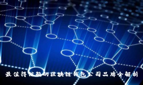 最值得信赖的区块链钱包公司品牌全解析