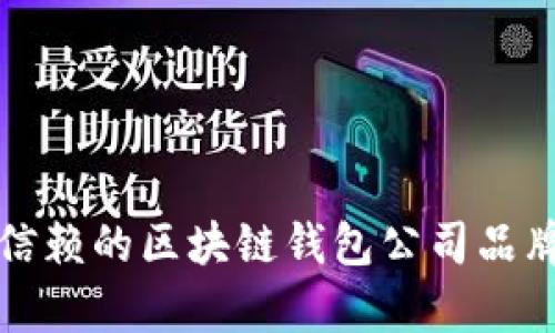 最值得信赖的区块链钱包公司品牌全解析