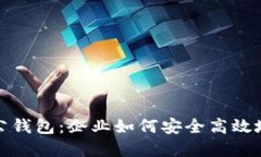 数字货币的对公钱包：企业如何安全高效地管理