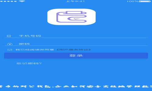 数字货币的对公钱包：企业如何安全高效地管理数字资产