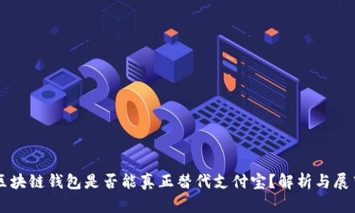 区块链钱包是否能真正替代支付宝？解析与展望